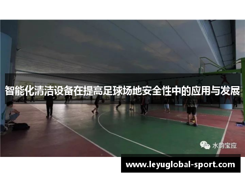 智能化清洁设备在提高足球场地安全性中的应用与发展