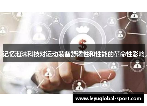 记忆泡沫科技对运动装备舒适性和性能的革命性影响