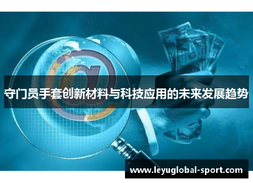 守门员手套创新材料与科技应用的未来发展趋势