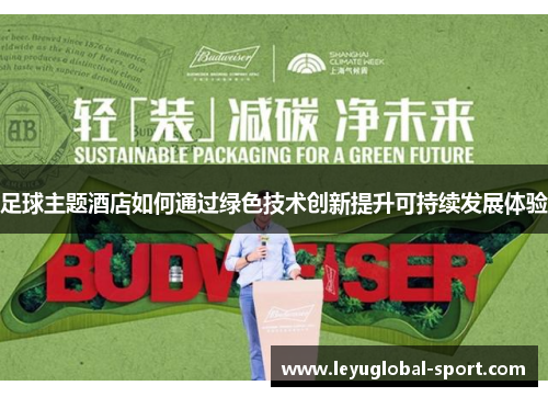 足球主题酒店如何通过绿色技术创新提升可持续发展体验
