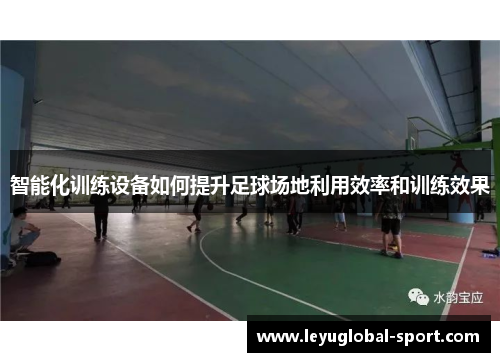智能化训练设备如何提升足球场地利用效率和训练效果