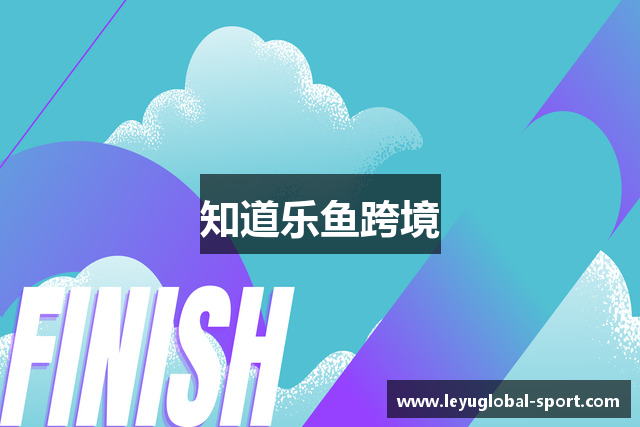 知道乐鱼跨境