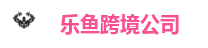 乐鱼跨境-乐鱼跨境公司全球网